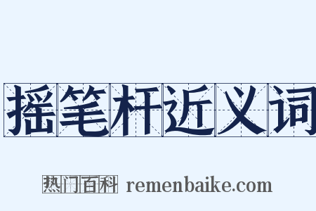 摇笔杆近义词是什么意思的图片